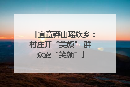 宜章莽山瑶族乡：村庄开“美颜” 群众露“笑颜”