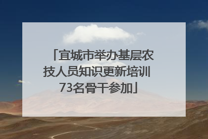 宜城市举办基层农技人员知识更新培训 73名骨干参加