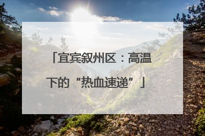 宜宾叙州区：高温下的“热血速递”