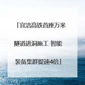 宜涪高铁首座万米隧道进洞施工 智能装备集群提速4倍