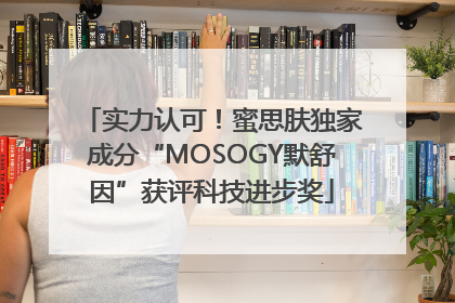 实力认可！蜜思肤独家成分“MOSOGY默舒因”获评科技进步奖