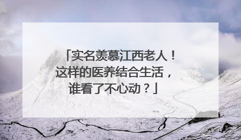 实名羡慕江西老人！这样的医养结合生活，谁看了不心动？