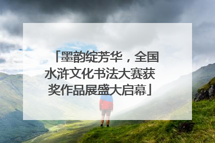 墨韵绽芳华，全国水浒文化书法大赛获奖作品展盛大启幕