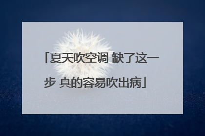 夏天吹空调 缺了这一步 真的容易吹出病