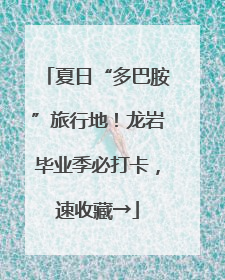 夏日“多巴胺”旅行地！龙岩毕业季必打卡，速收藏→