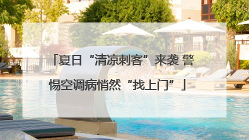 夏日“清凉刺客”来袭 警惕空调病悄然“找上门”