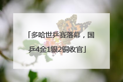 多哈世乒赛落幕，国乒4金1银2铜收官