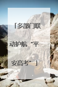 多部门联动护航“平安高考”