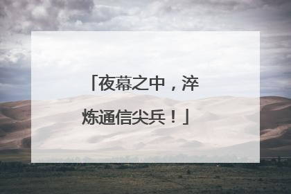 夜幕之中，淬炼通信尖兵！