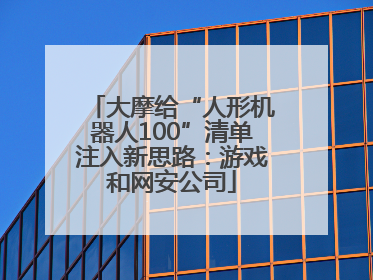 大摩给“人形机器人100”清单注入新思路：游戏和网安公司
