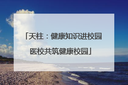 天柱：健康知识进校园 医校共筑健康校园