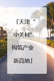 天津“中关村”构筑产业新高地