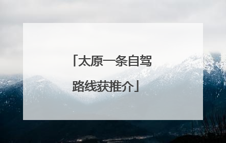 太原一条自驾路线获推介