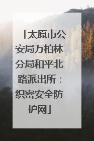 太原市公安局万柏林分局和平北路派出所：织密安全防护网
