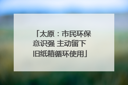 太原：市民环保意识强 主动留下旧纸箱循环使用