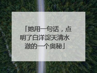 她用一句话，点明了白洋淀天清水澈的一个奥秘