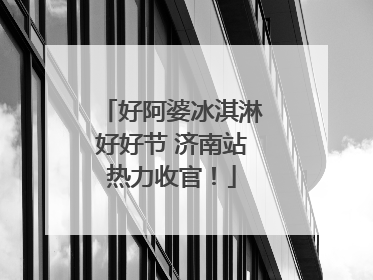 好阿婆冰淇淋好好节 济南站热力收官！