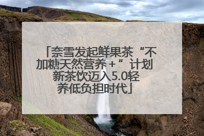 奈雪发起鲜果茶“不加糖天然营养＋”计划 新茶饮迈入5.0轻养低负担时代