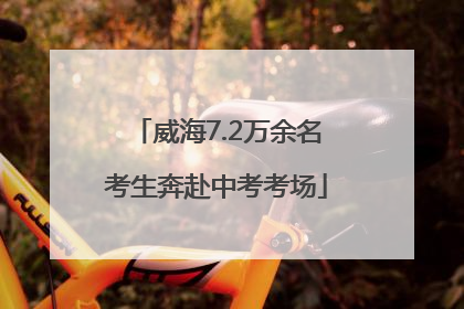 威海7.2万余名考生奔赴中考考场