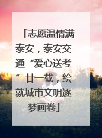志愿温情满泰安，泰安交通“爱心送考”廿一载，绘就城市文明逐梦画卷