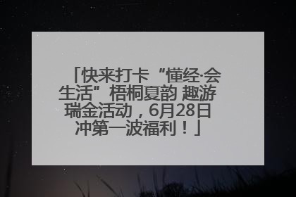 快来打卡“懂经·会生活”梧桐夏韵 趣游瑞金活动，6月28日冲第一波福利！