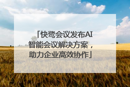 快鹭会议发布AI智能会议解决方案，助力企业高效协作