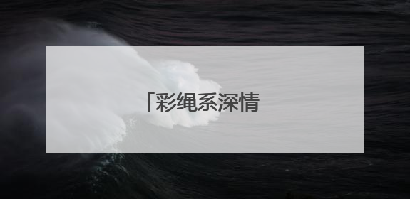 彩绳系深情 祝福送远行