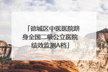 德城区中医医院跻身全国二级公立医院绩效监测A档