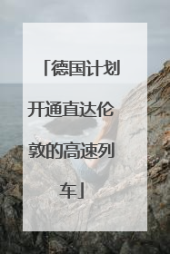 德国计划开通直达伦敦的高速列车