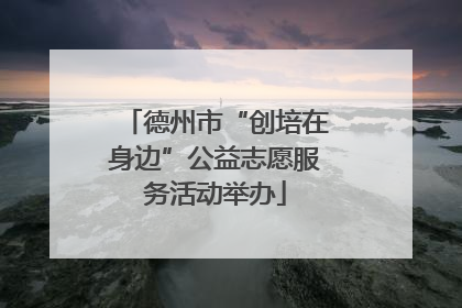 德州市“创培在身边”公益志愿服务活动举办