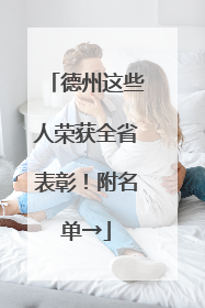 德州这些人荣获全省表彰！附名单→