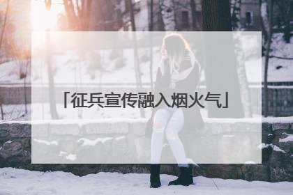 征兵宣传融入烟火气
