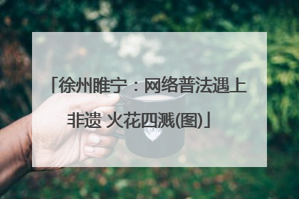 徐州睢宁：网络普法遇上非遗 火花四溅(图)
