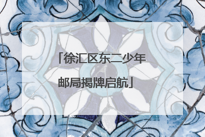 徐汇区东二少年邮局揭牌启航
