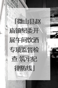 微山县赵庙镇纪委开展午间饮酒专项监督检查 筑牢纪律防线