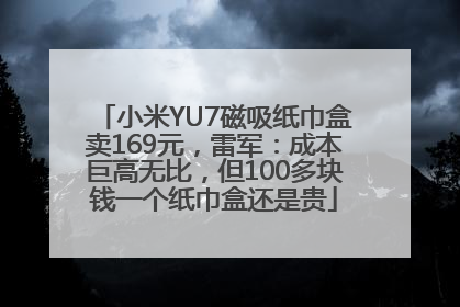 小米YU7磁吸纸巾盒卖169元，雷军：成本巨高无比，但100多块钱一个纸巾盒还是贵