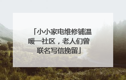 小小家电维修铺温暖一社区，老人们曾联名写信挽留