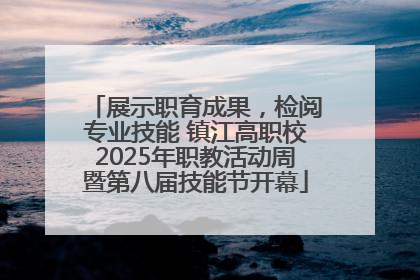 展示职育成果，检阅专业技能 镇江高职校2025年职教活动周暨第八届技能节开幕