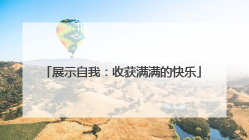 展示自我：收获满满的快乐