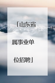 山东省属事业单位招聘