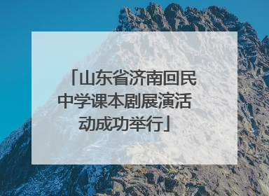 山东省济南回民中学课本剧展演活动成功举行
