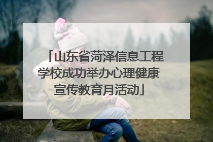 山东省菏泽信息工程学校成功举办心理健康宣传教育月活动