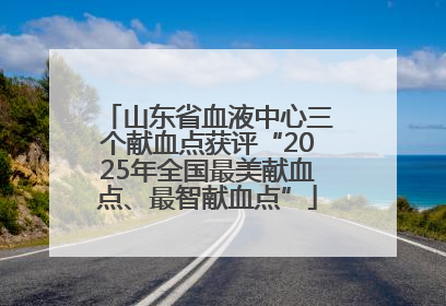 山东省血液中心三个献血点获评“2025年全国最美献血点、最智献血点”