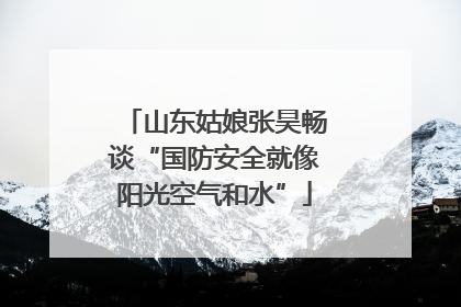 山东姑娘张昊畅谈“国防安全就像阳光空气和水”