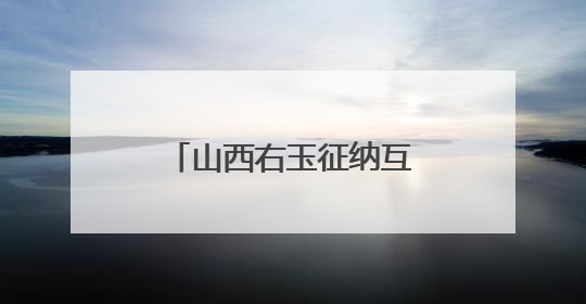 山西右玉征纳互动实现办税缴费“一次不用跑”