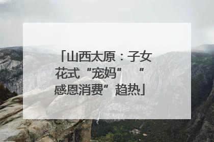 山西太原：子女花式“宠妈” “感恩消费”趋热