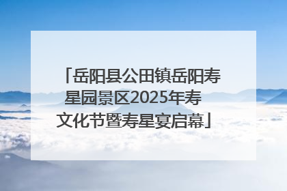 岳阳县公田镇岳阳寿星园景区2025年寿文化节暨寿星宴启幕