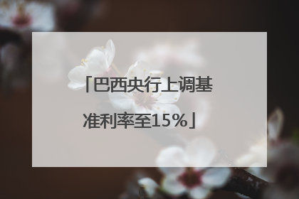 巴西央行上调基准利率至15％