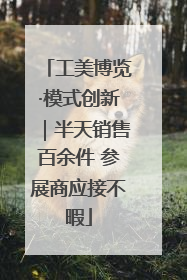 工美博览·模式创新｜半天销售百余件 参展商应接不暇