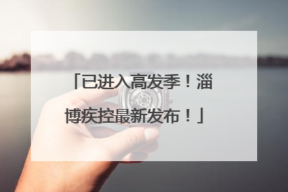 已进入高发季！淄博疾控最新发布！
